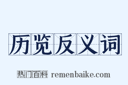 历览反义词是什么意思的图片